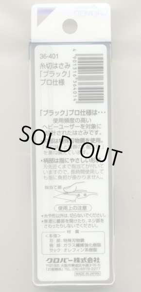 画像3: [2586] クロバー　糸切りはさみ　プロ仕様　ブラック　10.5cm　MADE　IN　JAPAN (3)