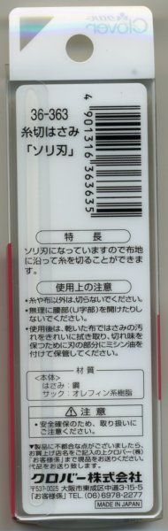 画像2: [7886] クロバー　糸切はさみ　ソリ刃　10.5cm　MADE　IN　JAPAN (2)