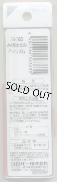 画像2: [7886] クロバー　糸切はさみ　ソリ刃　10.5cm　MADE　IN　JAPAN (2)