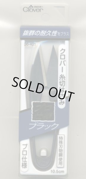 画像1: [2586] クロバー　糸切りはさみ　プロ仕様　ブラック　10.5cm　MADE　IN　JAPAN (1)