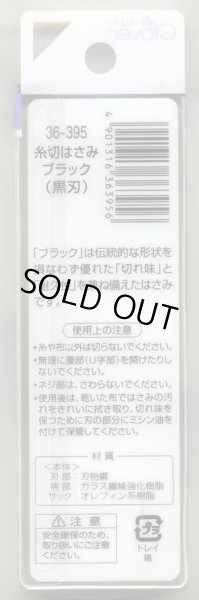 画像2: [8152] クロバー　糸切はさみ　黒刃ブラック　刃物鋼使用　10.5cm　MADE　IN　JAPAN (2)
