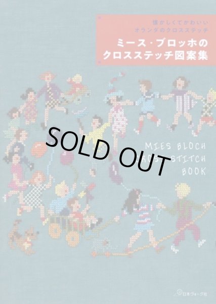 画像1: [8187] 懐かしくてかわいいオランダのクロスステッチ　ミース・ブロッホのクロスステッチ図案集  日本ヴォーグ社 (1)