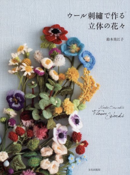 画像1: [8212] ウール刺繍で作る立体の花々 鈴木美江子　文化出版局 (1)