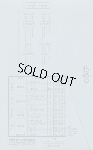 画像4: [8311] クロバー ダイアモンドライクカーボン針　金耳　和針セット (4)