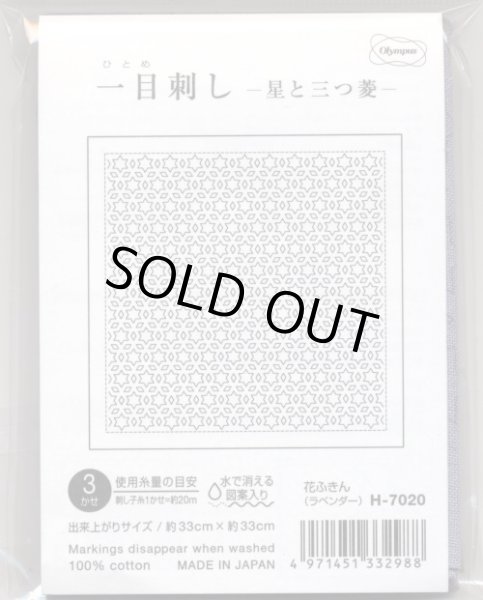 画像3: [8387] オリムパス　刺し子花ふきん 一目刺し -星と三つ菱- ラベンダー (3)