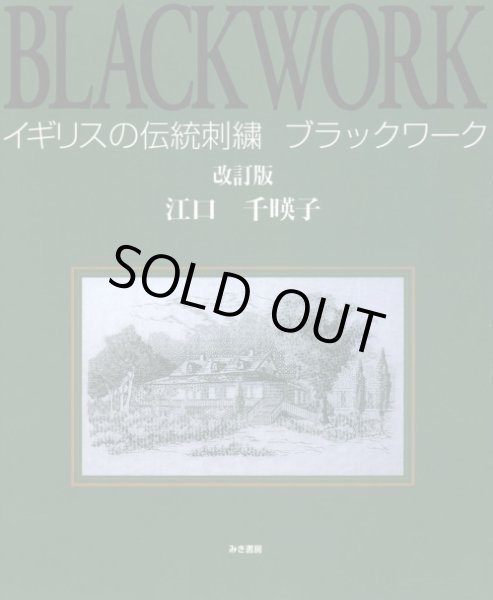 画像1: [7149] イギリスの伝統刺繍　ブラックワーク　改訂版　江口千暎子著　みき書房 (1)