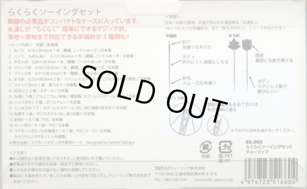 画像2: [8413] らくらくソーイングセット　チューリップ　広島針　チューリップ株式会社　（日本製はさみ、マジック針入） (2)
