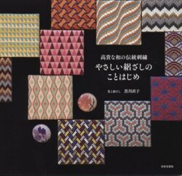 画像1: [8464] やさしい絽ざしのことはじめ　黒川直子 著　日本文芸社 (1)