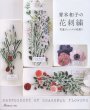 画像1: [8500] 青木和子の花刺繍　花屋ジェンテの花便り　日本ヴォーグ社 (1)
