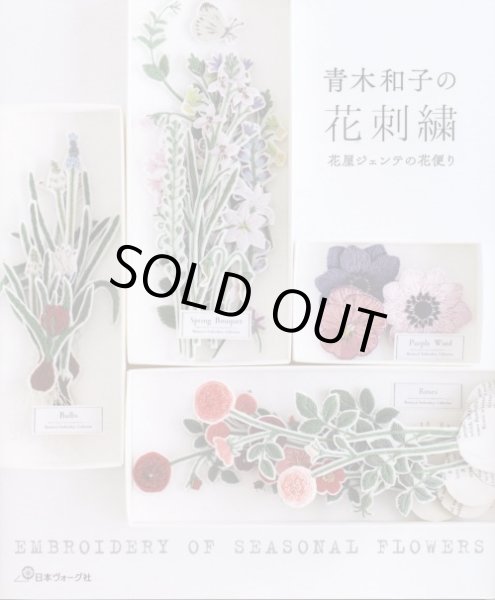 画像1: [8500] 青木和子の花刺繍　花屋ジェンテの花便り　日本ヴォーグ社 (1)