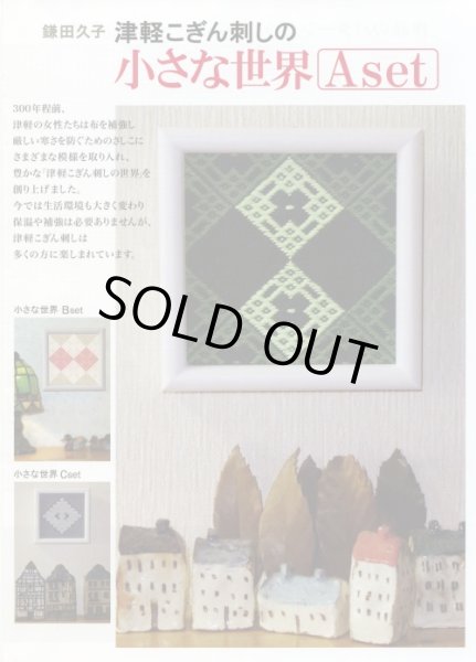 画像1: [8623] ※経験者向け　こぎんキット　津軽こぎん刺しの小さな世界　Aセット　【針・フレーム別売り】 (1)