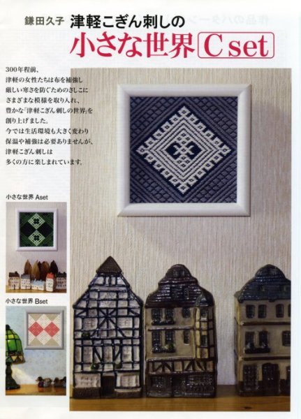 画像1: [8625] ※経験者向け　こぎんキット　津軽こぎん刺しの小さな世界　Cセット　【針・フレーム別売り】 (1)