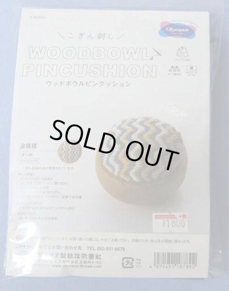 画像1: [8635] オリムパス こぎん刺し ウッドボウルピンクッション キット -波模様- (1)