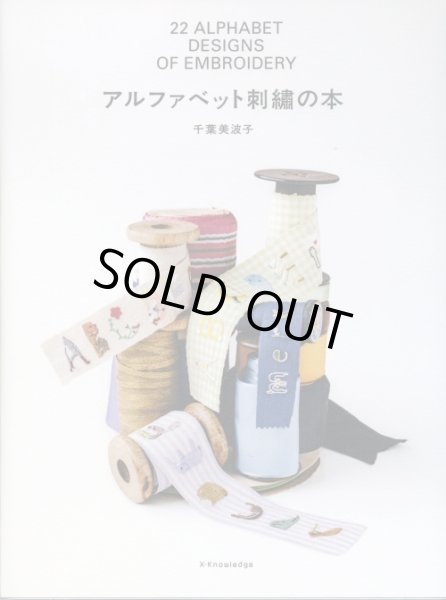 画像1: [8639] アルファベット刺繍の本　千葉美波子著　X-Knowledge  (1)