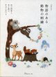 画像1: [8637] 物語のある動物の刺繍　26の図案と布小物の仕立て方つき　日本ヴォーグ社 (1)