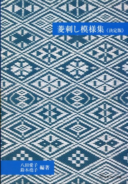 画像1: [8648] 菱刺し模様集　決定版　八田愛子　鈴木堯子　編著　日本ヴォーグ社 (1)