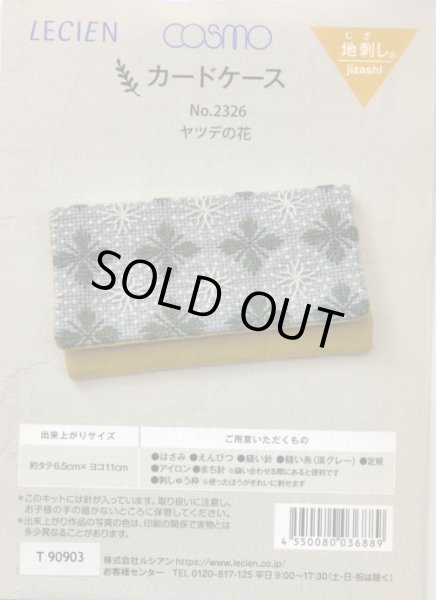 画像1: [8657] LECIEN　COSMO　キット　地刺し　カードケース　No.2326　ヤツデの花 (1)