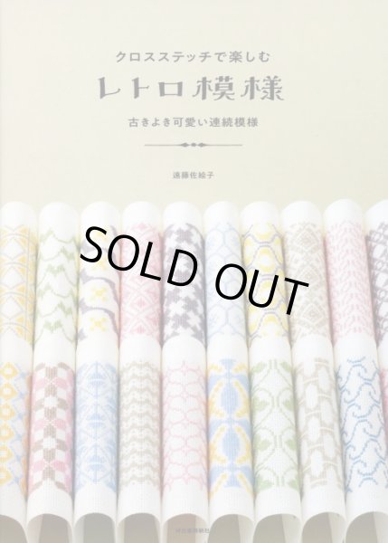 画像1: [8673] クロスステッチで楽しむ　レトロ模様　古きよきかわいい連続模様　遠藤佐絵子著　河出書房新社 (1)