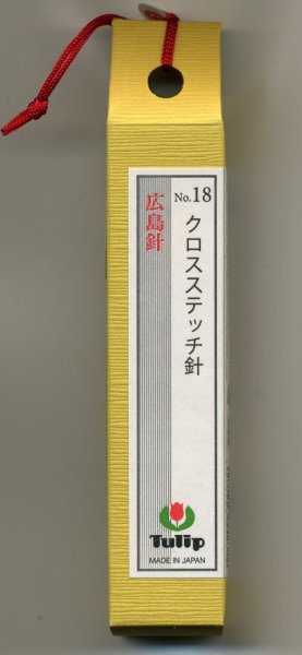 画像1: [8677] チューリップ　針ものがたり　広島針　クロスステッチ針No.18 (1)