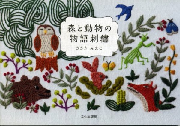 画像1: [8801] 森と動物の物語刺繍 ささきみえこ著 文化出版局 (1)