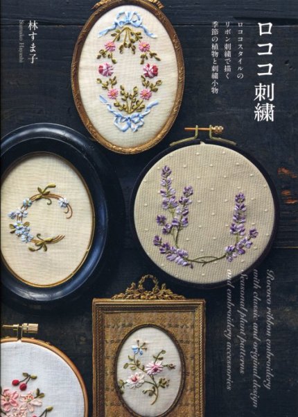 画像1: [8865] ロココ刺繍　林すま子著　グラフィック社 (1)