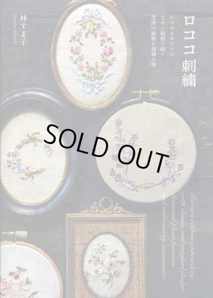 画像1: [8865] ロココ刺繍　林すま子著　グラフィック社 (1)