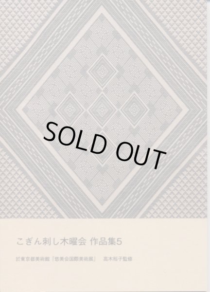 画像1: [8871] こぎん刺し木曜会作品集5　於東京都美術館「悠美会国際美術展」　高木裕子監修　※内容は作品のみで図案の掲載はございません。 (1)