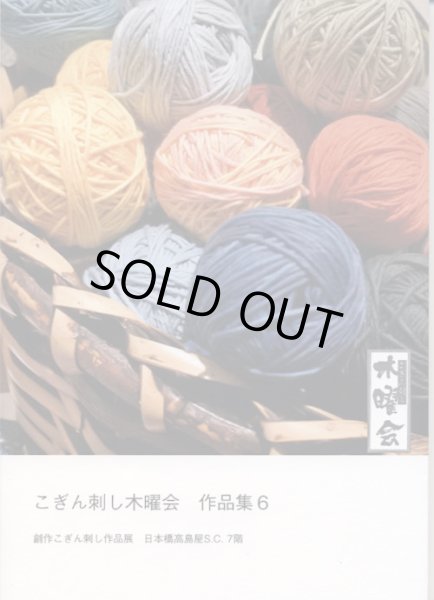 画像1: [8872] こぎん刺し木曜会作品集6　創作こぎん刺し作品展　日本橋高島屋S.C.7階　※内容は作品のみで図案の掲載はございません。 (1)