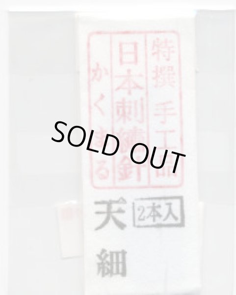 画像1: [8899] 特撰　手工品　日本刺繍針　かくまる　2本入　天細 (1)