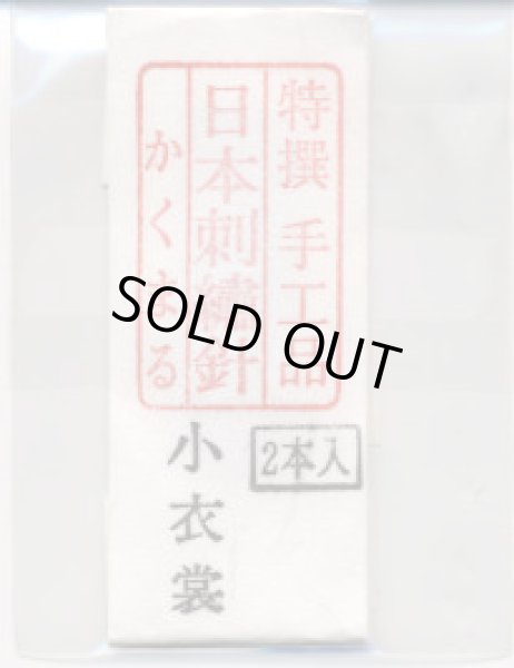 画像1: [8904] 特撰　手工品　日本刺繍針　かくまる　2本入　小衣裳 (1)