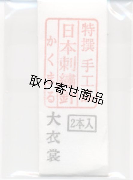画像1: [8906] 特撰　手工品　日本刺繍針　かくまる　2本入　大衣裳 (1)