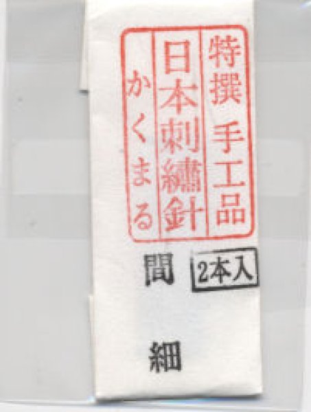 画像1: [8900] 特撰　手工品　日本刺繍針　かくまる　2本入　間細 (1)