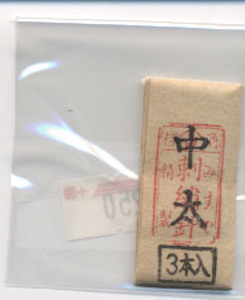 画像1: [8912] 日本刺繍針（機械）中太　3本入 (1)