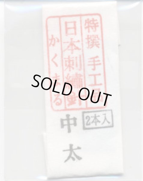 画像1: [8902] 特撰　手工品　日本刺繍針　かくまる　2本入　中太 (1)