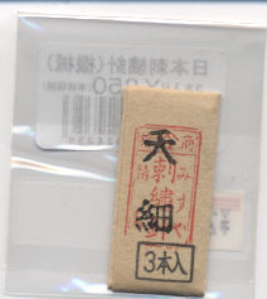 画像1: [8909] 日本刺繍針（機械）天細　3本入 (1)