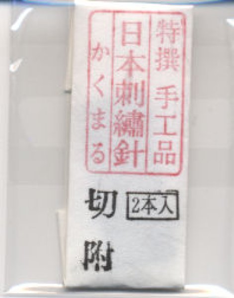 画像1: [8898] 特撰　手工品　日本刺繍針　かくまる　2本入　切附 (1)