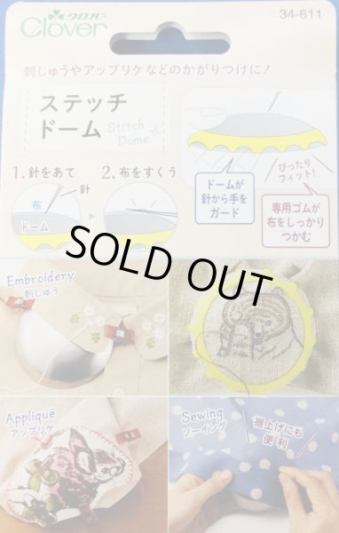 画像1: [8892] クロバー ステッチドーム (1)