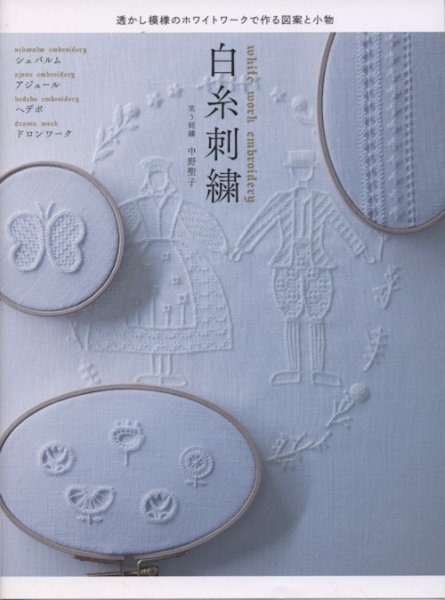 画像1: [8968] 透かし模様のホワイトワークで作る図案と小物　白糸刺繍　笑う刺繍　中野聖子著　グラフィック社 (1)