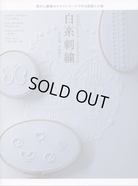 画像1: [8968] 透かし模様のホワイトワークで作る図案と小物　白糸刺繍　笑う刺繍　中野聖子著　グラフィック社 (1)