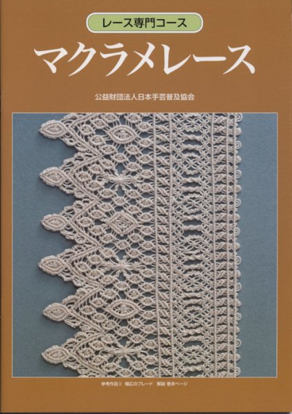 画像1: [9027] レース専門コース　マクラメレース　　 (1)