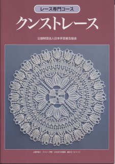 ボビンレース　金井文江著 ボビンレース・パターン集 Bobijntje ! 7 - 旅する本屋 古書玉椿