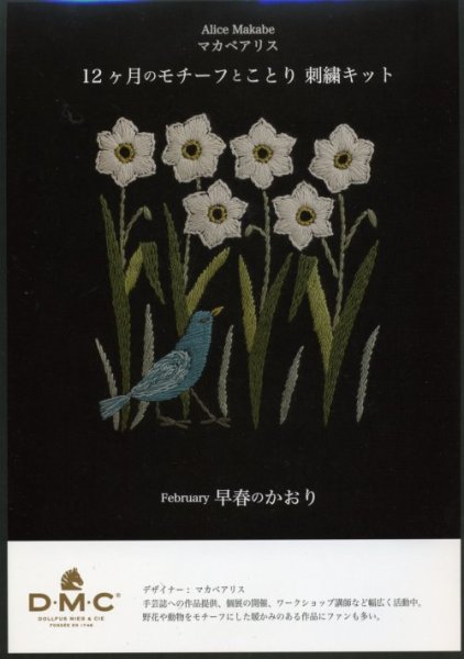 画像1: [9053] DMC マカベアリス 12ヶ月のモチーフとことり刺繍キット February 早春のかおり (1)