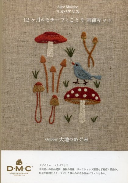 画像1: [9061] DMC マカベアリス 12ヶ月のモチーフとことり刺繍キット October 大地のめぐみ (1)