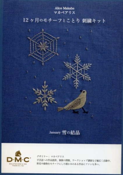 画像1: [9052] DMC マカベアリス 12ヶ月のモチーフとことり刺繍キット January 雪の結晶 (1)