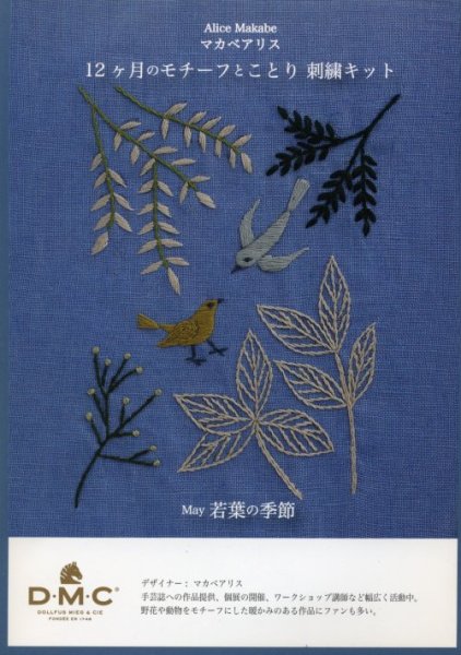 画像1: [9056] DMC マカベアリス 12ヶ月のモチーフとことり刺繍キット May 若葉の季節 (1)