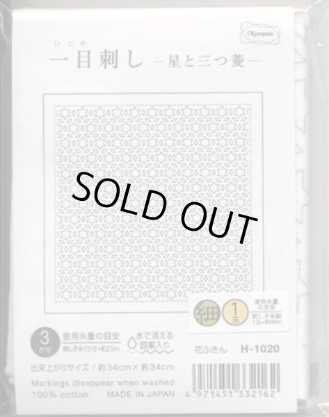 画像2: [9107] オリムパス刺し子 花ふきん 一目刺し -星と三つ菱- (2)