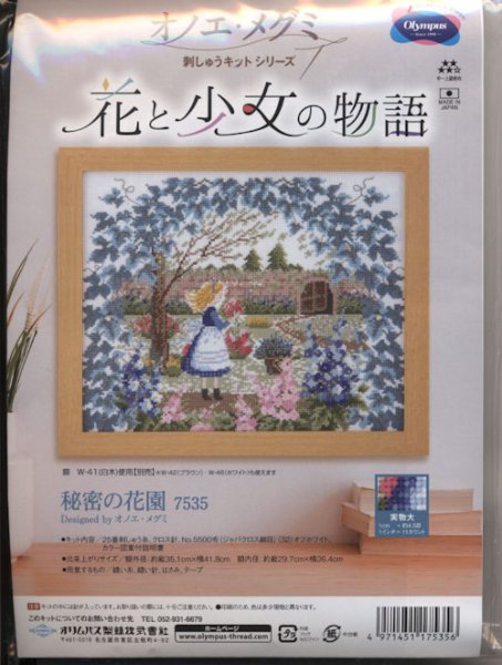 画像1: [9132] オリムパス　オノエ・メグミ刺しゅうキットシリーズ　花と少女の物語　秘密の花園 (1)