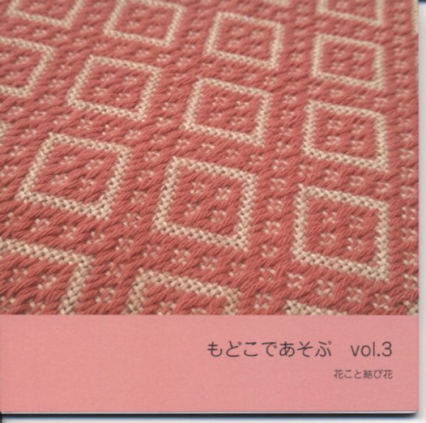 画像1: [9162] もどこであそぶ vol.3 花こと結び花　cerisier（スリージェ）辻森桜子著 (1)