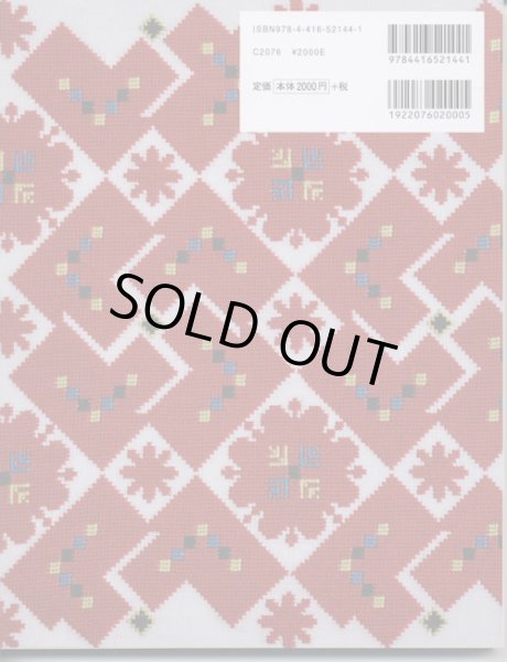 画像2: [9164] 母から娘へ。赤い糸が伝える物語　ブルガリア刺繍　山美イレン著　 (2)