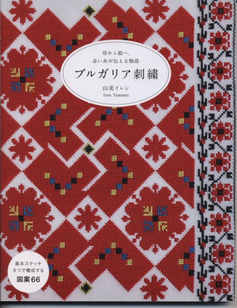 画像1: [9164] 母から娘へ。赤い糸が伝える物語　ブルガリア刺繍　山美イレン著　 (1)